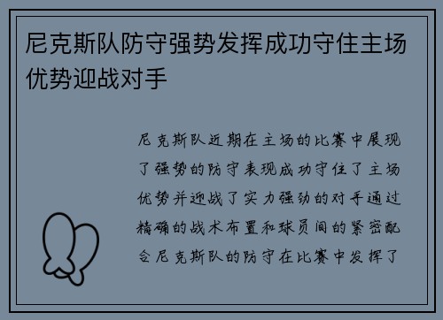 尼克斯队防守强势发挥成功守住主场优势迎战对手