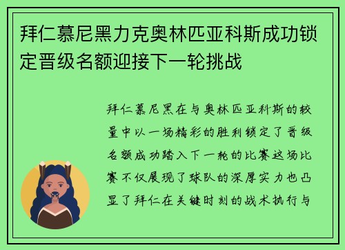 拜仁慕尼黑力克奥林匹亚科斯成功锁定晋级名额迎接下一轮挑战