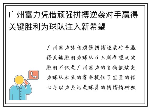 广州富力凭借顽强拼搏逆袭对手赢得关键胜利为球队注入新希望