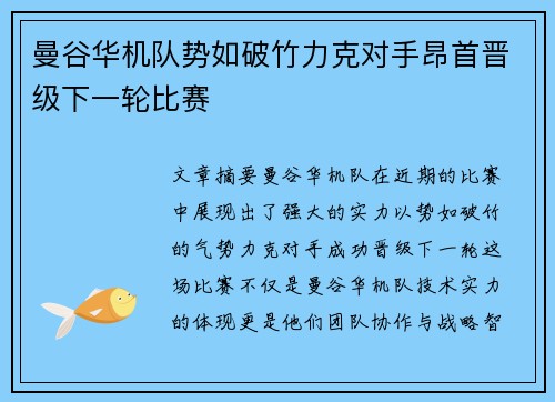 曼谷华机队势如破竹力克对手昂首晋级下一轮比赛