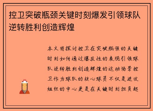 控卫突破瓶颈关键时刻爆发引领球队逆转胜利创造辉煌