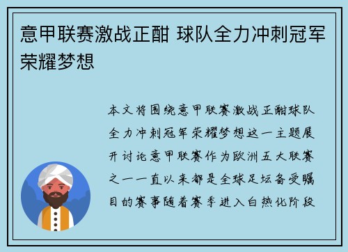 意甲联赛激战正酣 球队全力冲刺冠军荣耀梦想