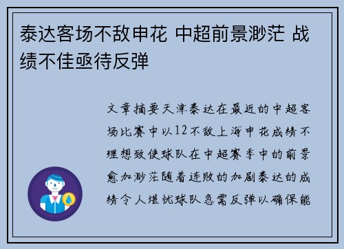 泰达客场不敌申花 中超前景渺茫 战绩不佳亟待反弹