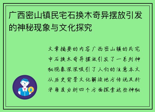 广西密山镇民宅石换木奇异摆放引发的神秘现象与文化探究