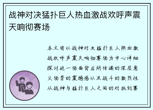 战神对决猛扑巨人热血激战欢呼声震天响彻赛场