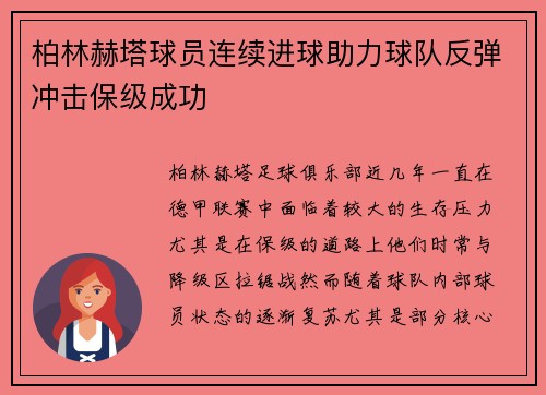 柏林赫塔球员连续进球助力球队反弹冲击保级成功