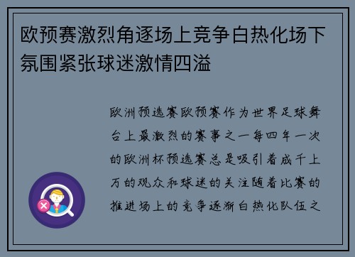 欧预赛激烈角逐场上竞争白热化场下氛围紧张球迷激情四溢