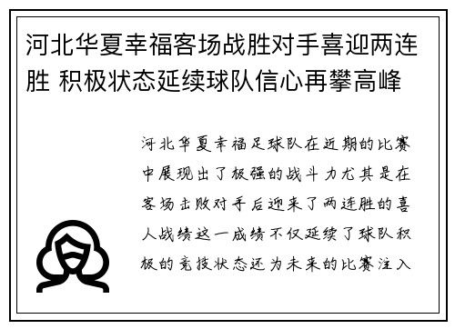 河北华夏幸福客场战胜对手喜迎两连胜 积极状态延续球队信心再攀高峰
