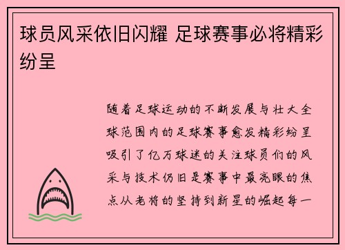 球员风采依旧闪耀 足球赛事必将精彩纷呈