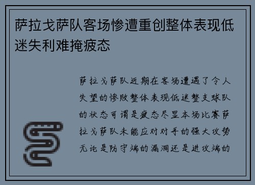 萨拉戈萨队客场惨遭重创整体表现低迷失利难掩疲态