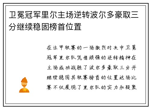卫冕冠军里尔主场逆转波尔多豪取三分继续稳固榜首位置