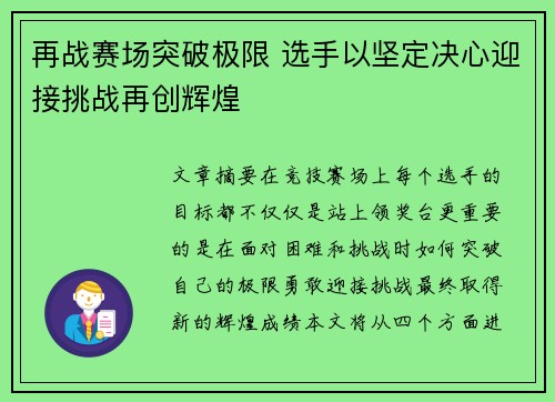 再战赛场突破极限 选手以坚定决心迎接挑战再创辉煌