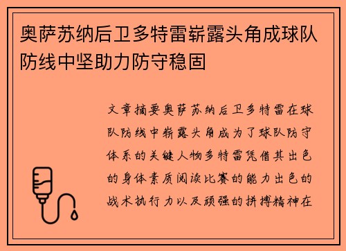 奥萨苏纳后卫多特雷崭露头角成球队防线中坚助力防守稳固