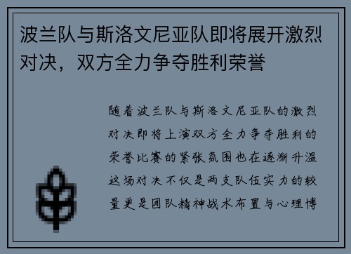 波兰队与斯洛文尼亚队即将展开激烈对决，双方全力争夺胜利荣誉