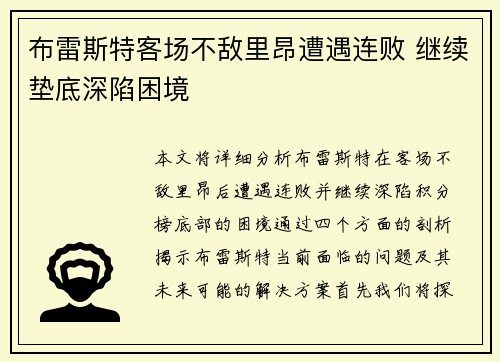 布雷斯特客场不敌里昂遭遇连败 继续垫底深陷困境