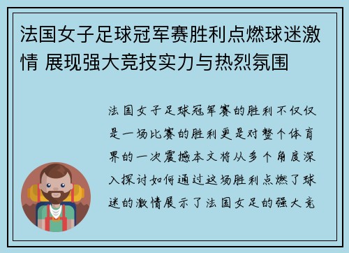 法国女子足球冠军赛胜利点燃球迷激情 展现强大竞技实力与热烈氛围