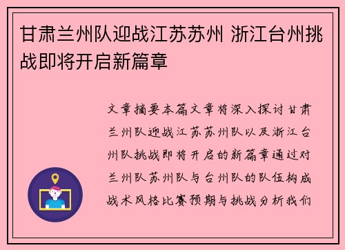甘肃兰州队迎战江苏苏州 浙江台州挑战即将开启新篇章