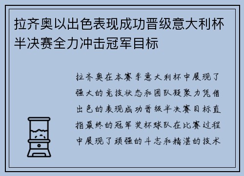 拉齐奥以出色表现成功晋级意大利杯半决赛全力冲击冠军目标