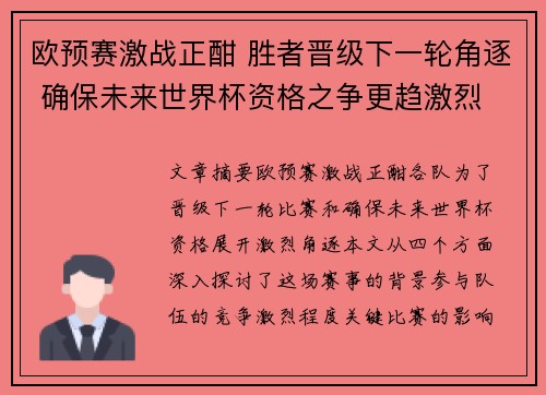 欧预赛激战正酣 胜者晋级下一轮角逐 确保未来世界杯资格之争更趋激烈