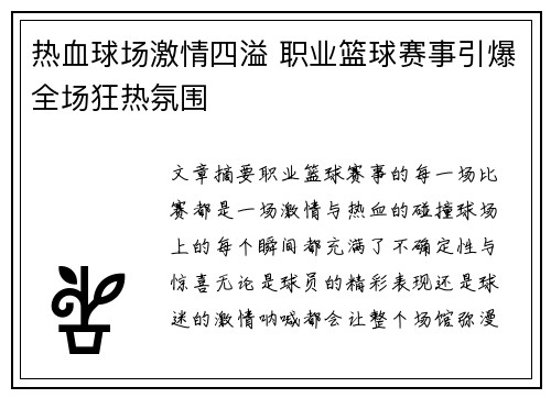 热血球场激情四溢 职业篮球赛事引爆全场狂热氛围