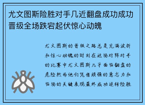 尤文图斯险胜对手几近翻盘成功成功晋级全场跌宕起伏惊心动魄