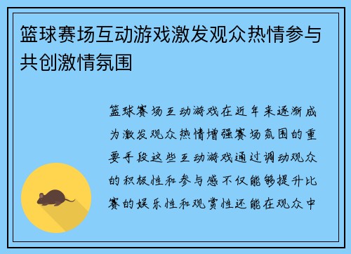 篮球赛场互动游戏激发观众热情参与共创激情氛围
