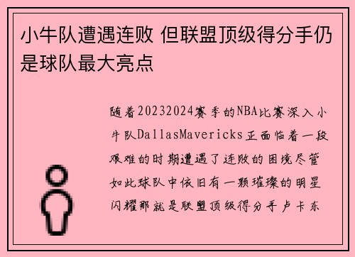 小牛队遭遇连败 但联盟顶级得分手仍是球队最大亮点