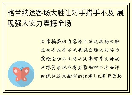 格兰纳达客场大胜让对手措手不及 展现强大实力震撼全场
