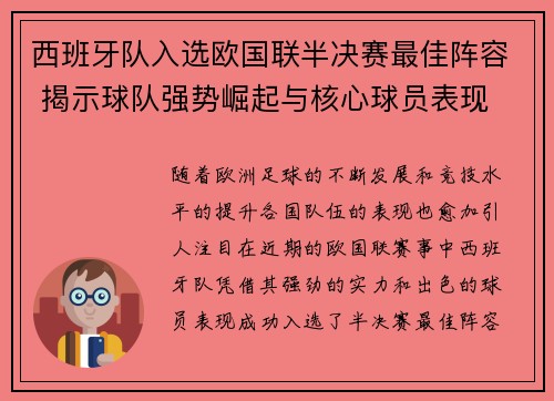 西班牙队入选欧国联半决赛最佳阵容 揭示球队强势崛起与核心球员表现