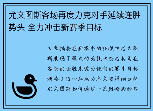尤文图斯客场再度力克对手延续连胜势头 全力冲击新赛季目标