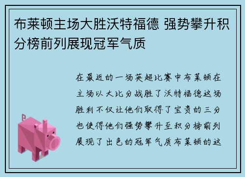 布莱顿主场大胜沃特福德 强势攀升积分榜前列展现冠军气质