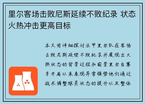 里尔客场击败尼斯延续不败纪录 状态火热冲击更高目标