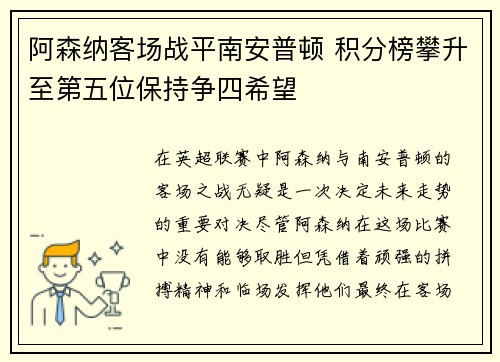 阿森纳客场战平南安普顿 积分榜攀升至第五位保持争四希望