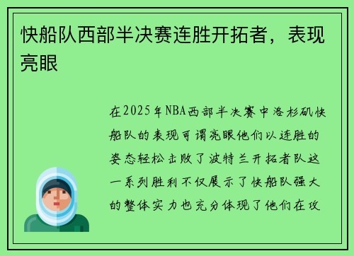 快船队西部半决赛连胜开拓者，表现亮眼
