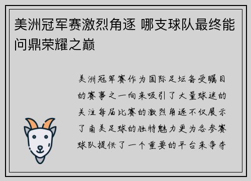 美洲冠军赛激烈角逐 哪支球队最终能问鼎荣耀之巅