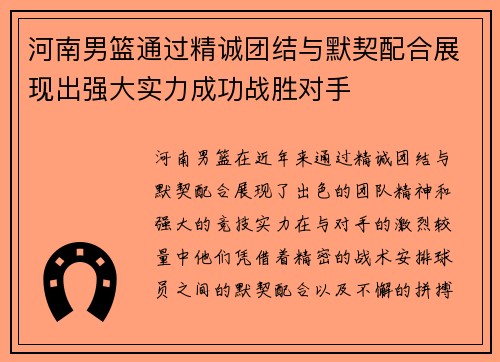 河南男篮通过精诚团结与默契配合展现出强大实力成功战胜对手