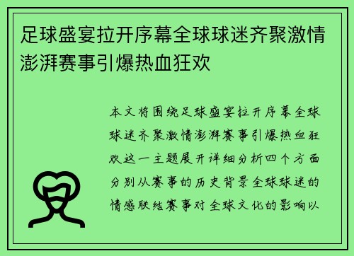 足球盛宴拉开序幕全球球迷齐聚激情澎湃赛事引爆热血狂欢