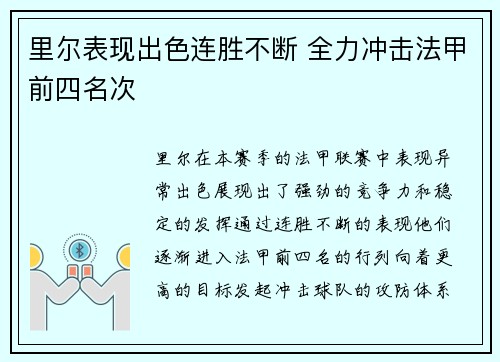 里尔表现出色连胜不断 全力冲击法甲前四名次