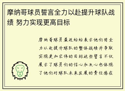 摩纳哥球员誓言全力以赴提升球队战绩 努力实现更高目标