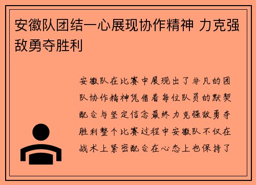 安徽队团结一心展现协作精神 力克强敌勇夺胜利