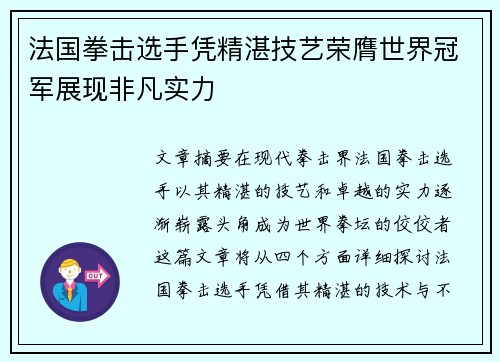 法国拳击选手凭精湛技艺荣膺世界冠军展现非凡实力
