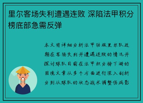 里尔客场失利遭遇连败 深陷法甲积分榜底部急需反弹