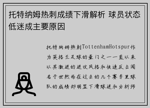 托特纳姆热刺成绩下滑解析 球员状态低迷成主要原因