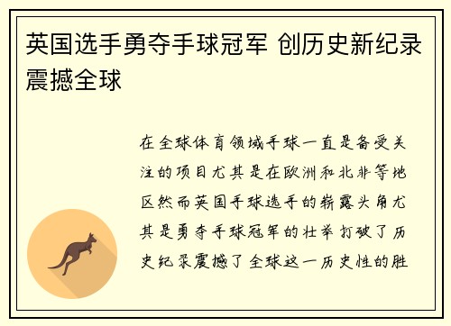 英国选手勇夺手球冠军 创历史新纪录震撼全球