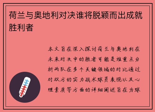 荷兰与奥地利对决谁将脱颖而出成就胜利者