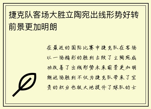 捷克队客场大胜立陶宛出线形势好转前景更加明朗