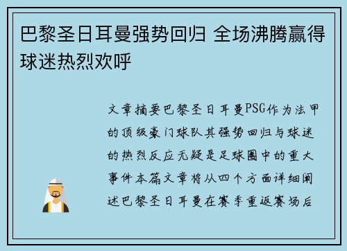 巴黎圣日耳曼强势回归 全场沸腾赢得球迷热烈欢呼