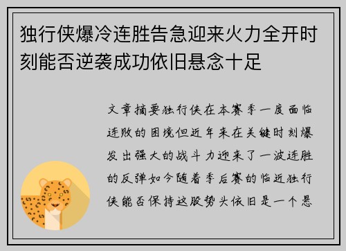 独行侠爆冷连胜告急迎来火力全开时刻能否逆袭成功依旧悬念十足