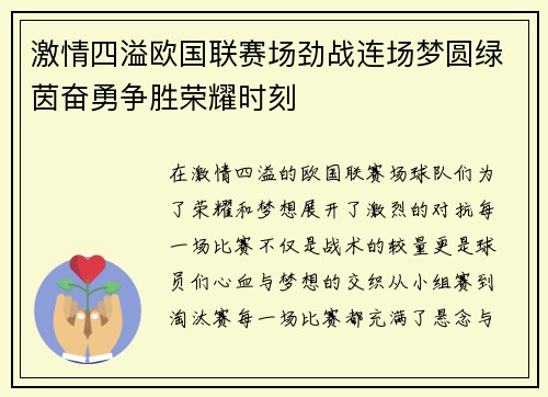激情四溢欧国联赛场劲战连场梦圆绿茵奋勇争胜荣耀时刻