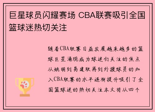 巨星球员闪耀赛场 CBA联赛吸引全国篮球迷热切关注